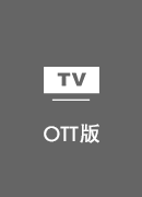 快速小猴 TV版